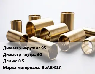Втулка бронзовая 95х60 L=0.5 Марка: БрА9Ж3Л